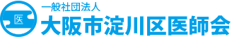 淀川区医師会訪問看護ステーション