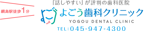 よごう歯科クリニック