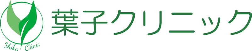 葉子クリニック