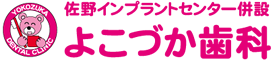 よこづか歯科医院