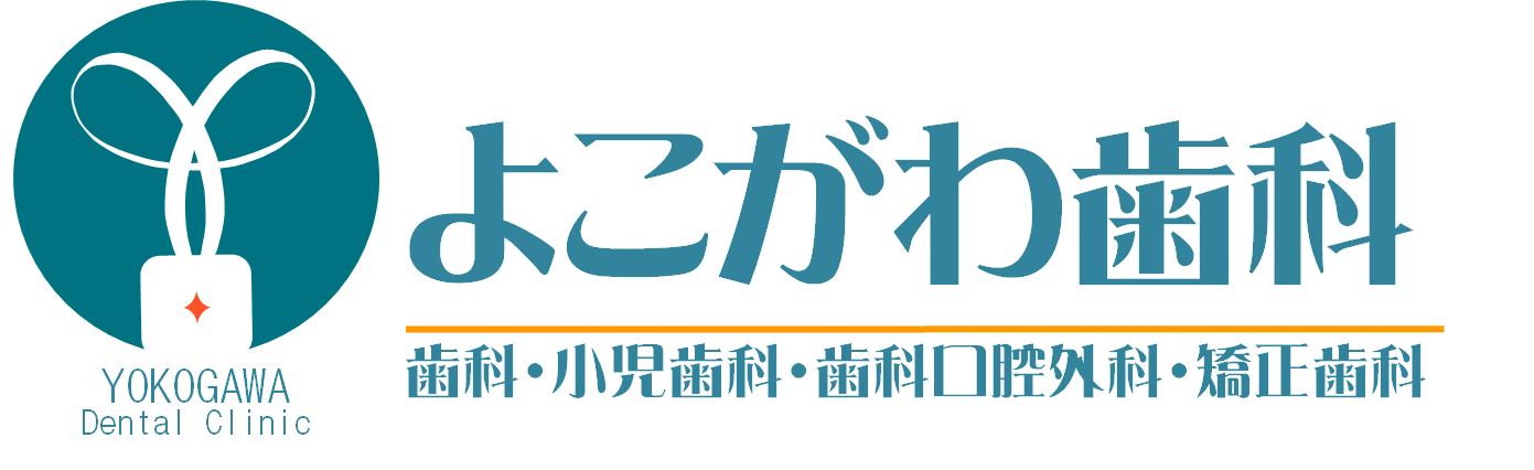 よこがわ歯科