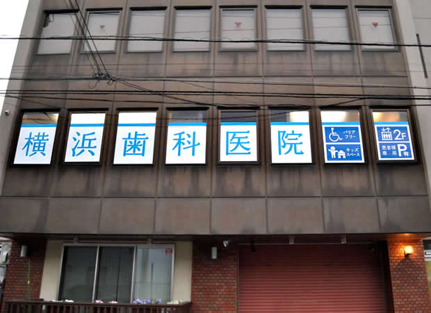 横浜歯科医院 の写真