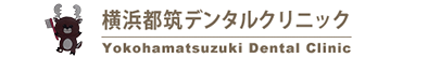 横浜都筑デンタルクリニック