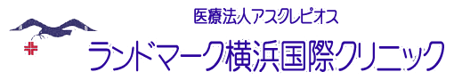 医療法人社団アスクレピオス ランドマーク横浜国際クリニック