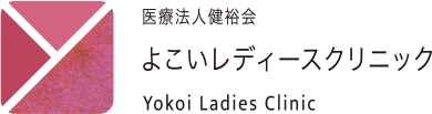 よこいレディースクリニック