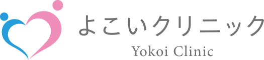 よこいクリニック