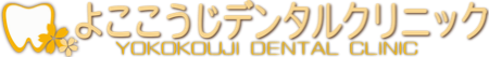 よここうじデンタルクリニック