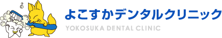 よこすかデンタルクリニック