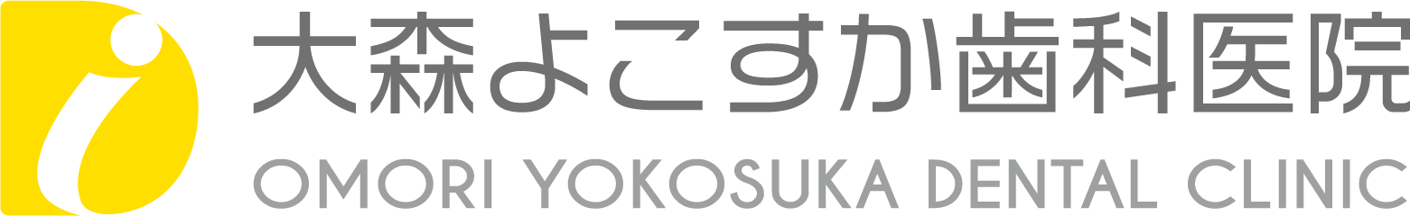 大森よこすか歯科医院