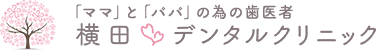 横田デンタルクリニック