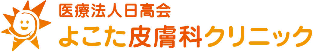 医療法人日高会 よこた皮膚科クリニック