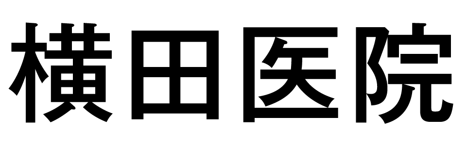 横田医院 の写真
