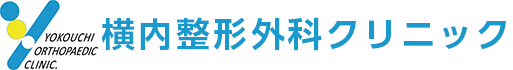 横内整形外科クリニック