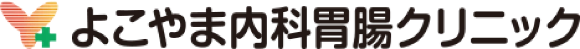 よこやま内科胃腸クリニック
