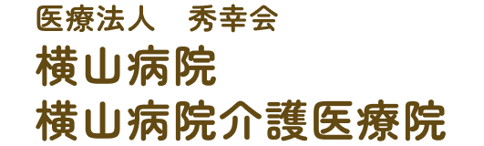 医療法人秀幸会横山病院