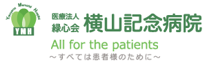 横山記念病院