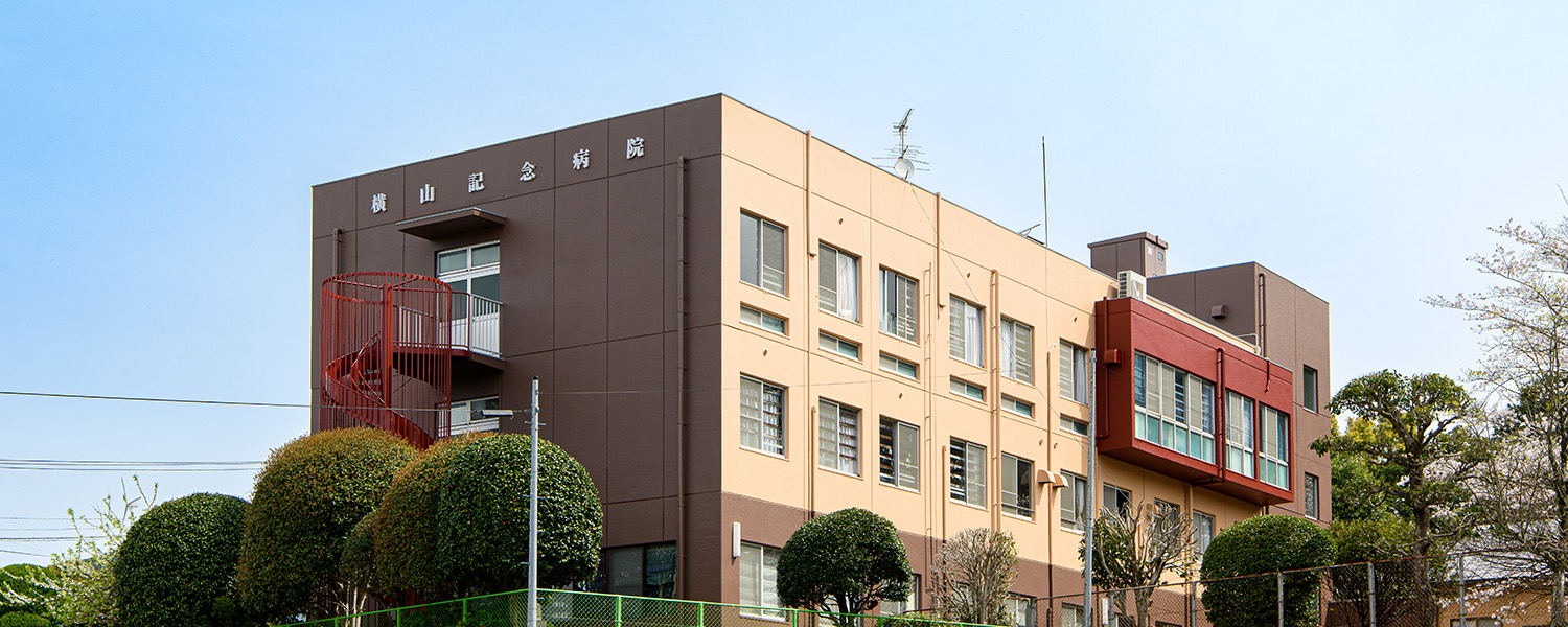 横山記念病院 の写真