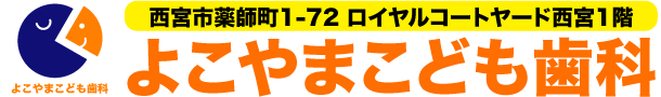 よこやまこども歯科
