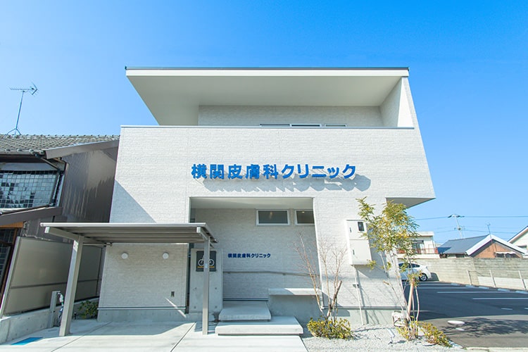 横関皮膚科クリニック の写真