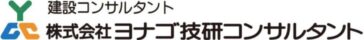株式会社ヨナゴ技研コンサルタント の写真