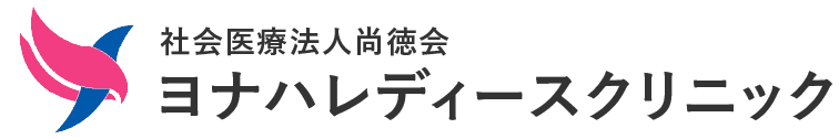 ヨナハレディースクリニック