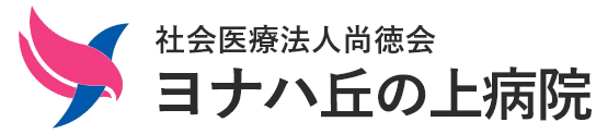 ヨナハ丘の上病院