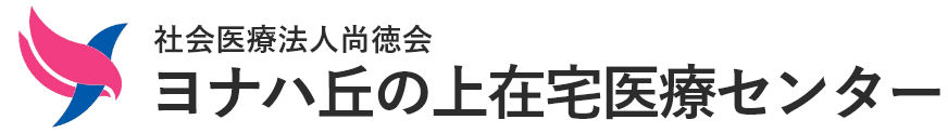ヨナハ訪問看護ステーション