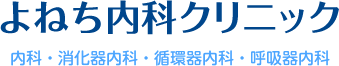 よねち内科クリニック