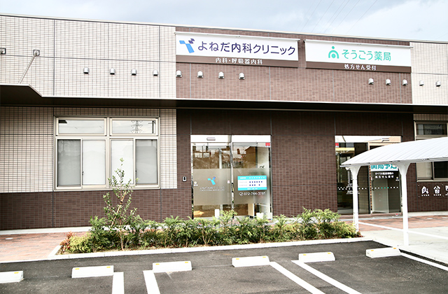 医療法人社団蒼樹会 よねだ内科クリニック の写真