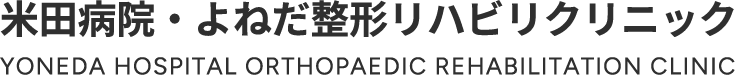 米田病院