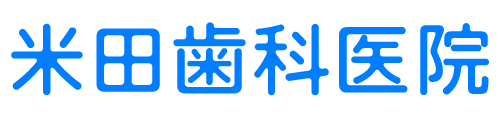 米田歯科医院