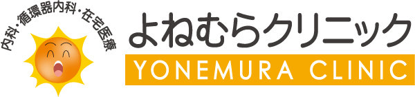 よねむらクリニック
