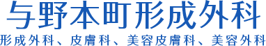 与野本町形成外科