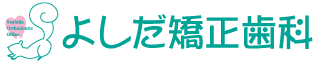 よしだ矯正歯科