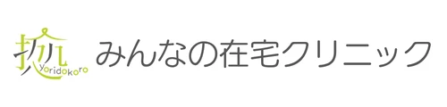 みんなの在宅クリニック