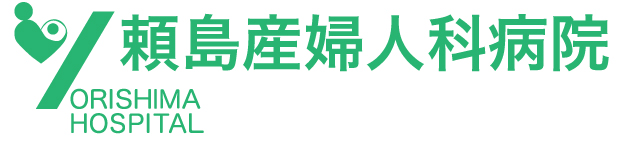 頼島産婦人科病院