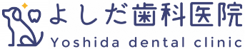 よしだ歯科医院