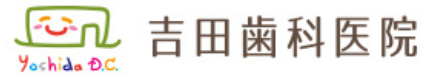 吉田歯科医院