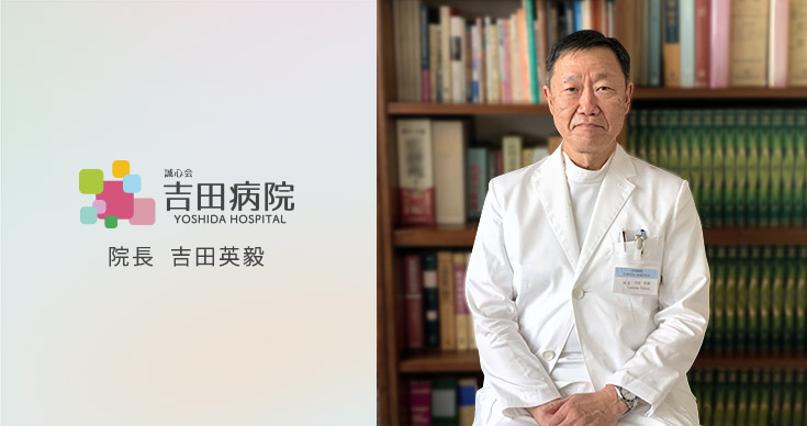 吉田病院 の写真