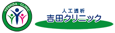 吉田クリニック