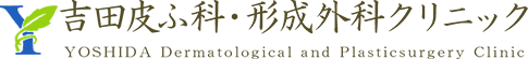 吉田皮ふ科・形成外科クリニック