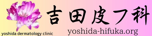 吉田皮フ科