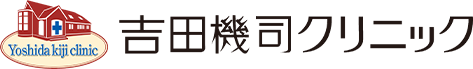 吉田機司クリニック