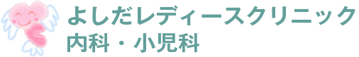 よしだレディースクリニック内科・小児科