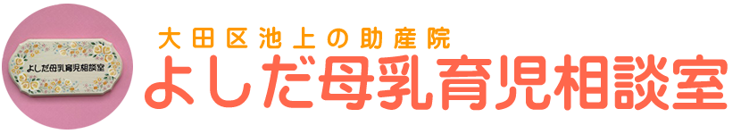 吉田助産院