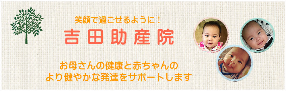 吉田助産院 の写真