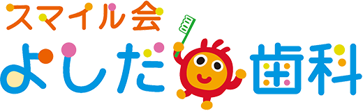 スマイル会よしだ歯科
