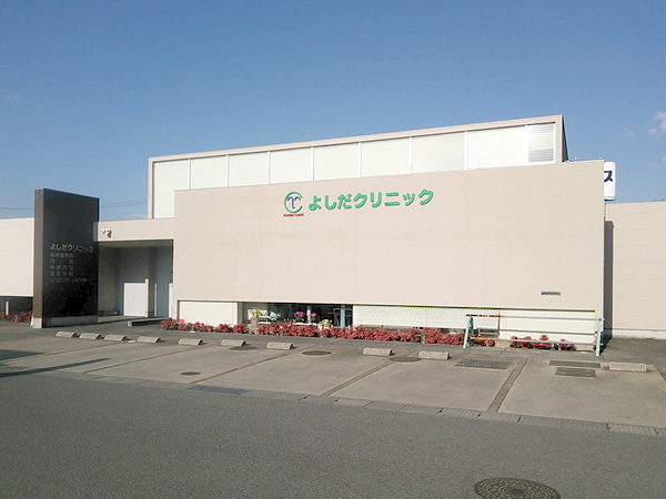 医療法人友夏会 よしだクリニック の写真