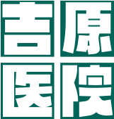 吉原医院