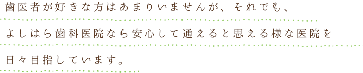 よしはら歯科医院 の写真